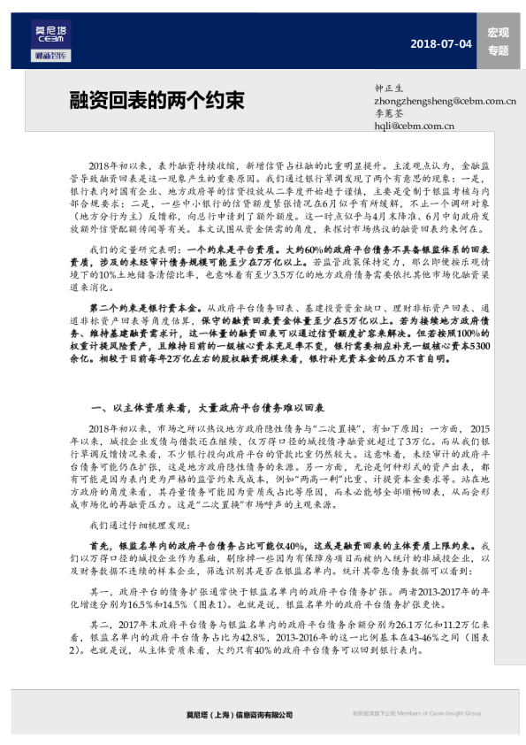 宏观专题：融资回表的两个约束