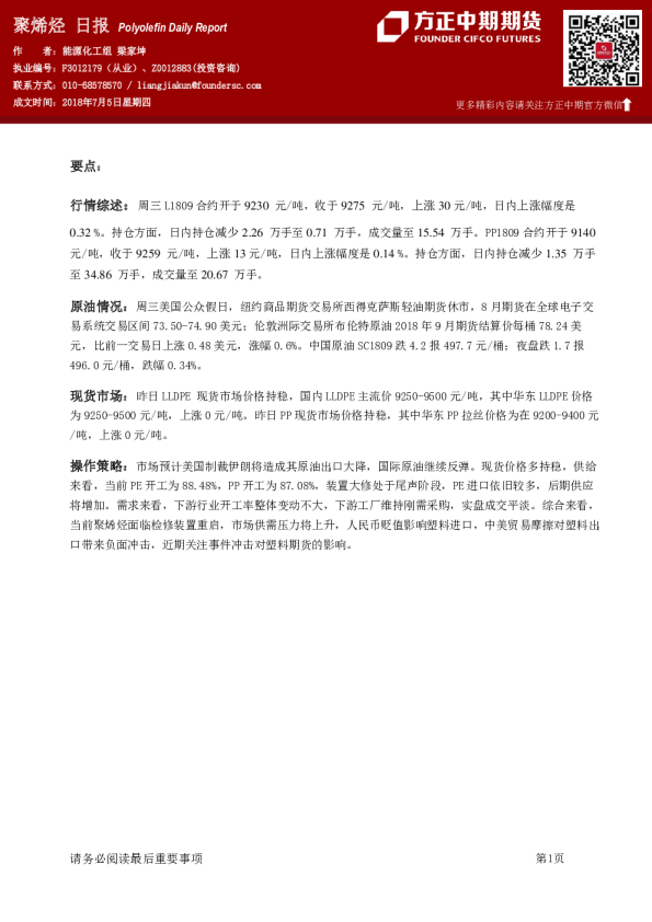 方正中期期货聚烯烃日报