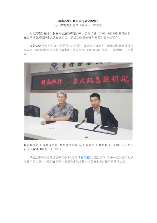 毅嘉苏州厂宣布因污染全面停工 小米供应链台企今日复盘后一度跌停