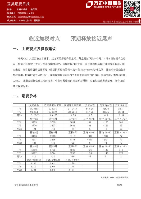 豆类期货日报：临近加税时点 预期释放接近尾声