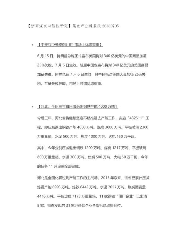 黑色产业链晨报
