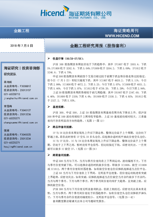 金融工程研究周报（股指套利）