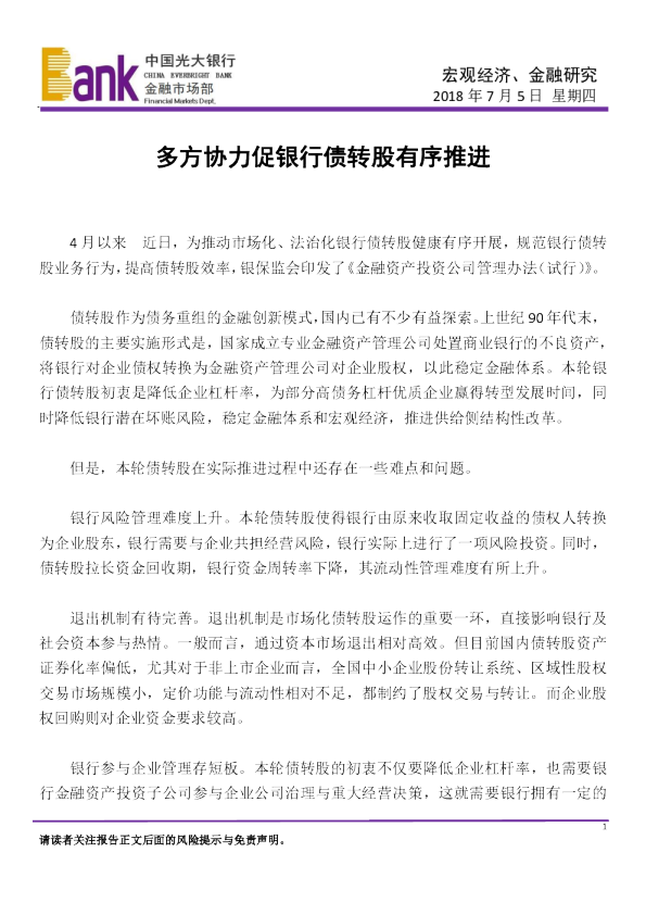 多方协力促银行债转股有序推进
