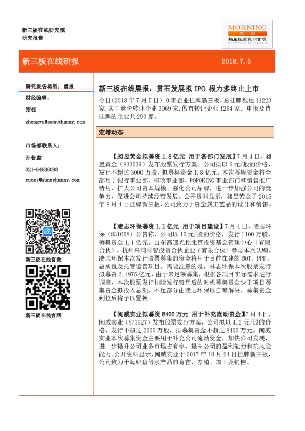 新三板在线晨报：贯石发展拟IPO 根力多终止上市
