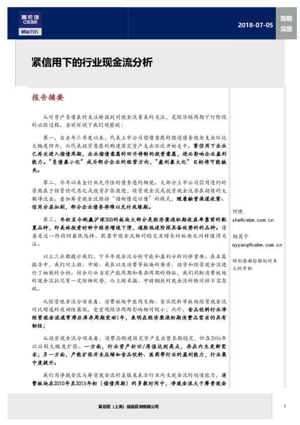 策略深度：紧信用下的行业现金流分析