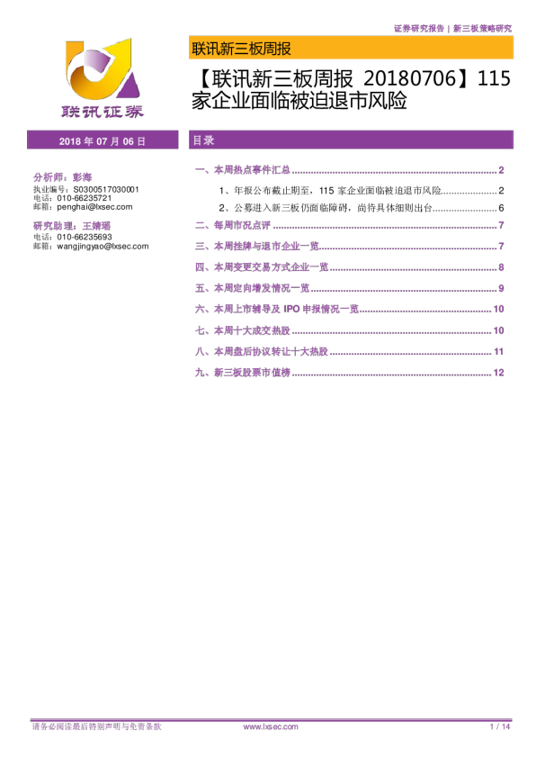 【联讯新三板周报】115家企业面临被迫退市风险
