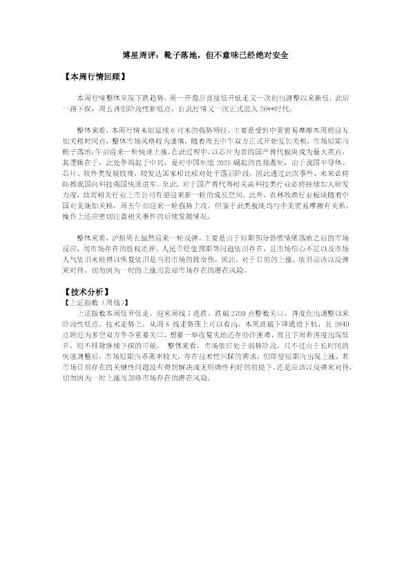 博星周评：靴子落地，但不意味已经绝对安全
