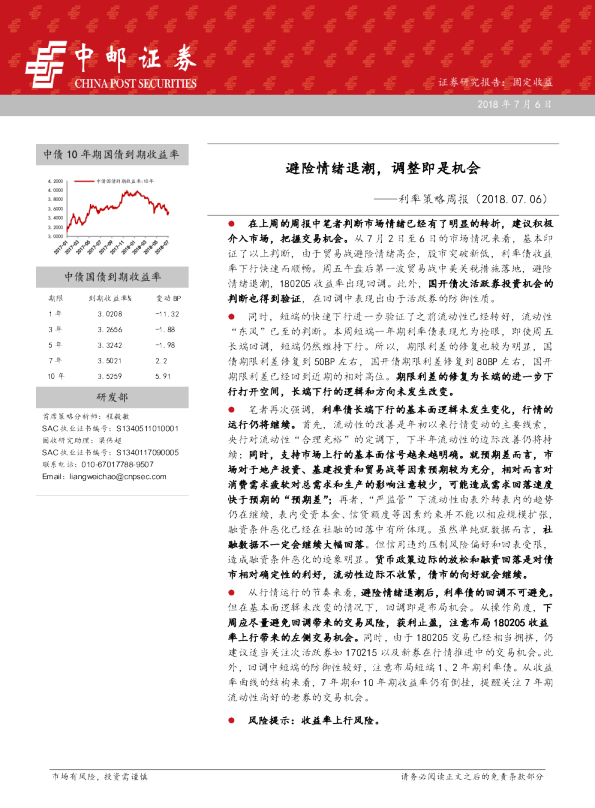 利率策略周报：避险情绪退潮，调整即是机会
