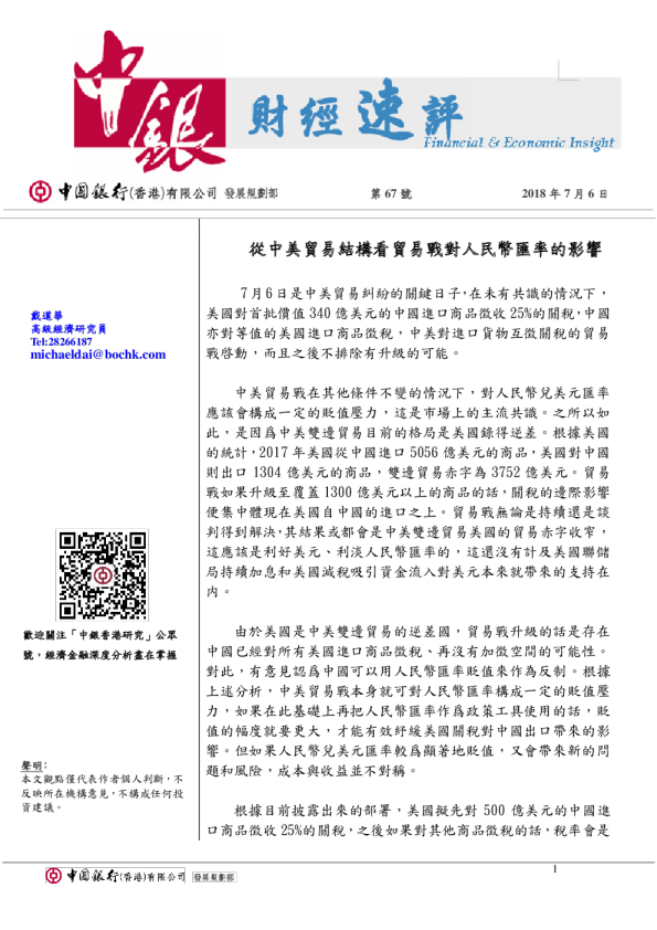 财经速评第67号：从中美贸易结构看贸易战对人民币汇率的影响