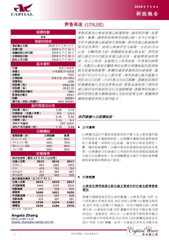 新股报告：齐鲁高速（1576.HK）