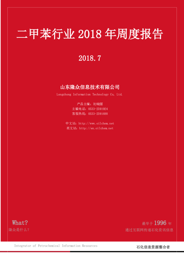 二甲苯行业2018年周度报告