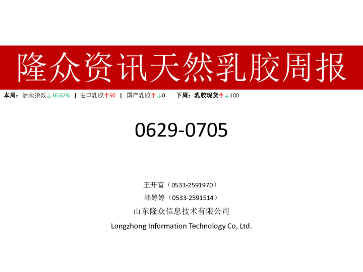 天然乳胶周报（0629-0705）