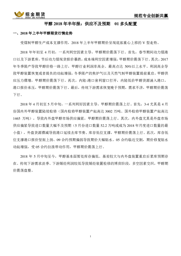 甲醇2018年半年报：供应不及预期 01多头配置