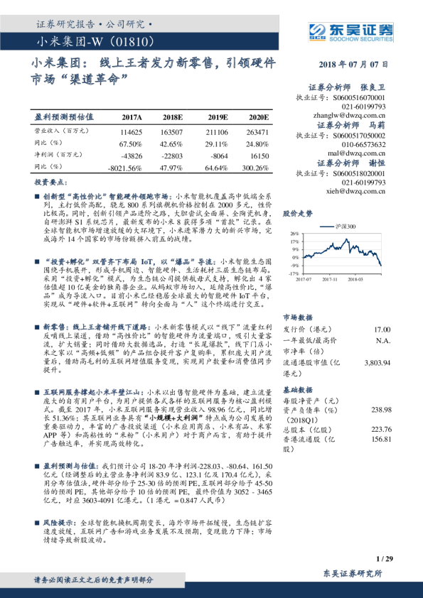 小米集团：线上王者发力新零售，引领硬件市场“渠道革命”