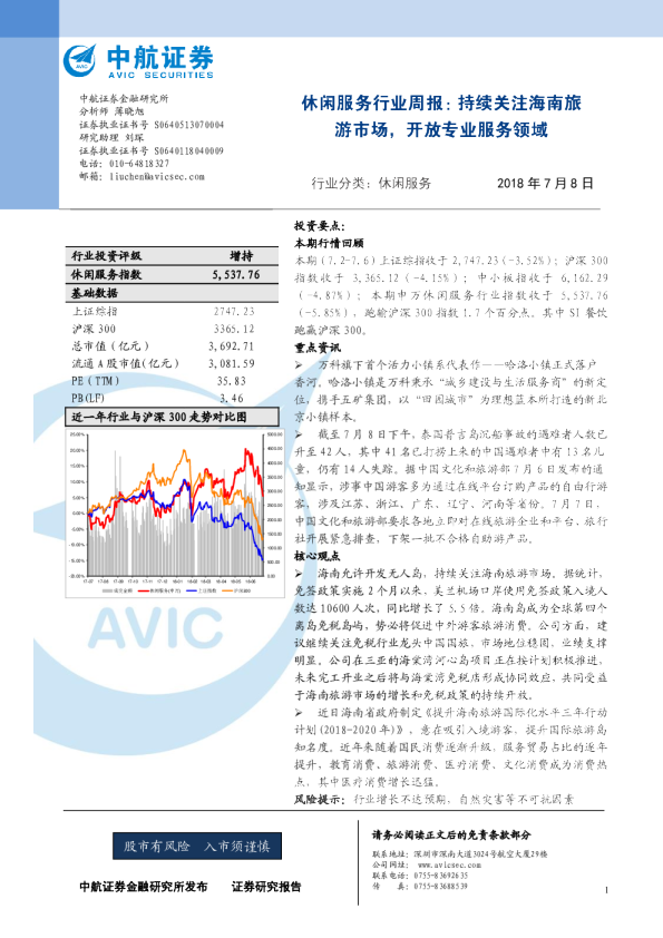 休闲服务行业周报：持续关注海南旅游市场，开放专业服务领域