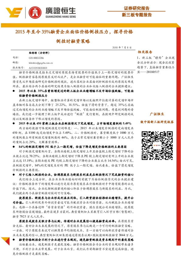 新三板专题报告：2015年至今35%融资企业面临价格倒挂压力，探寻价格倒挂时融资策略