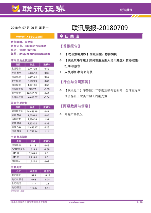 联讯证券联讯晨报