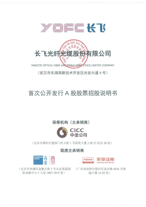 长飞光纤：首次公开发行A股股票招股说明书