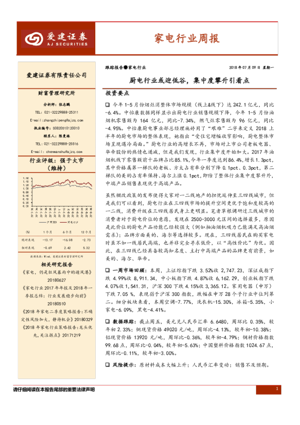 家电行业周报：厨电行业或迎低谷，集中度攀升引看点