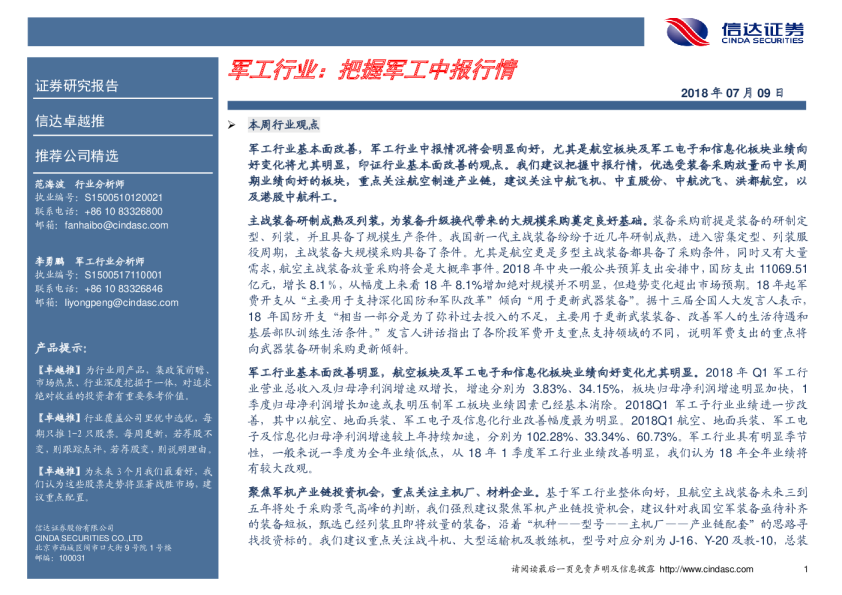 军工行业：把握军工中报行情