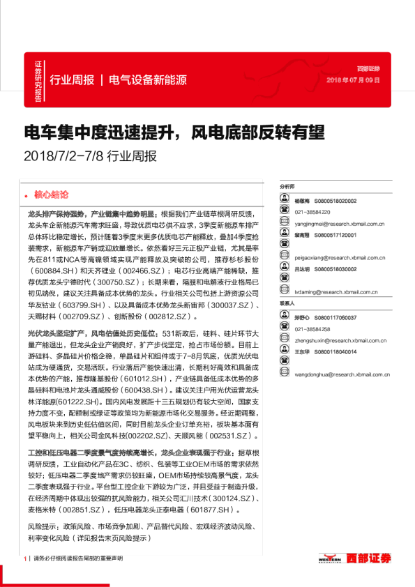 电气设备新能源行业周报：电车集中度迅速提升，风电底部反转有望