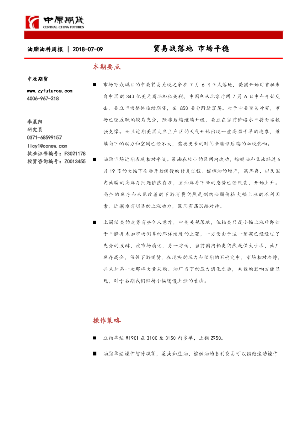 油脂油料周报：贸易战落地 市场平稳