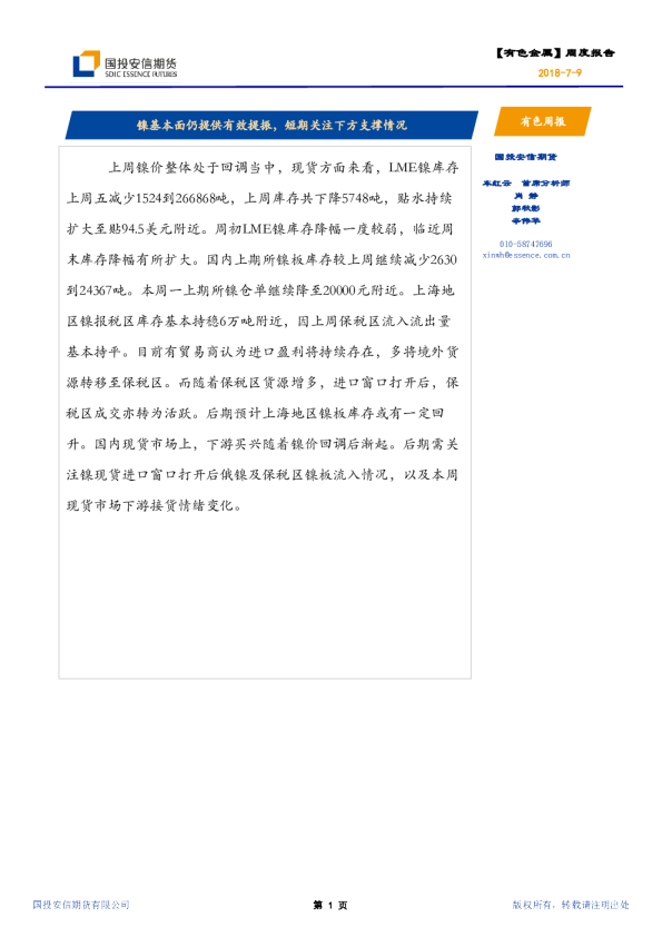 有色周报：镍基本面仍提供有效提振，短期关注下方支撑情况
