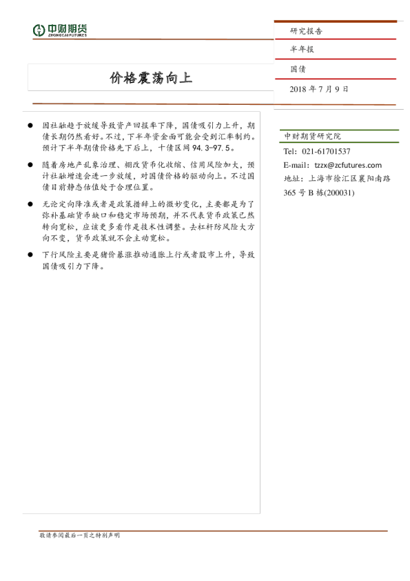 国债半年报：价格震荡向上