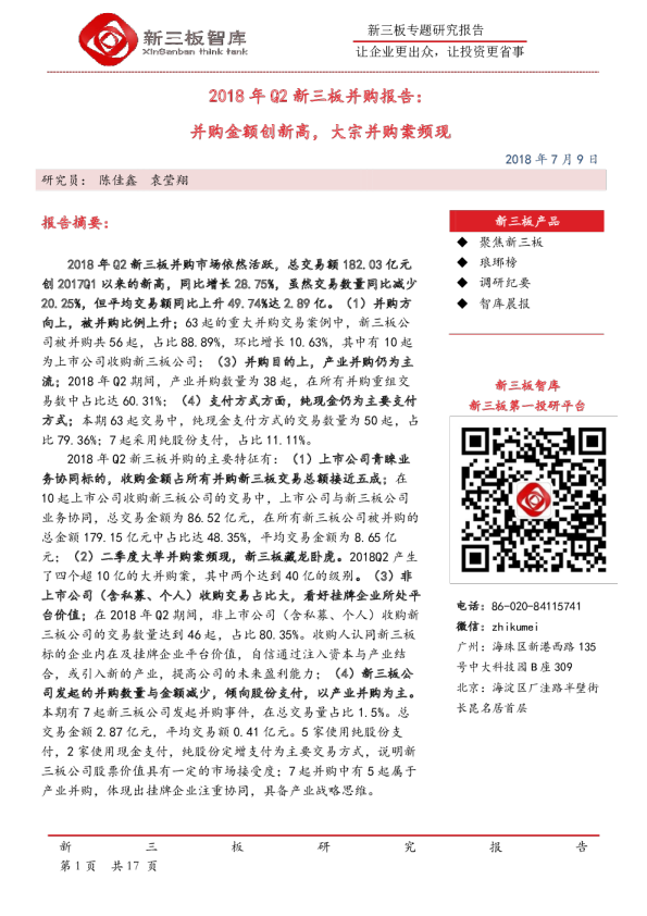 2018年Q2新三板并购报告：并购金额创新高，大宗并购案频现