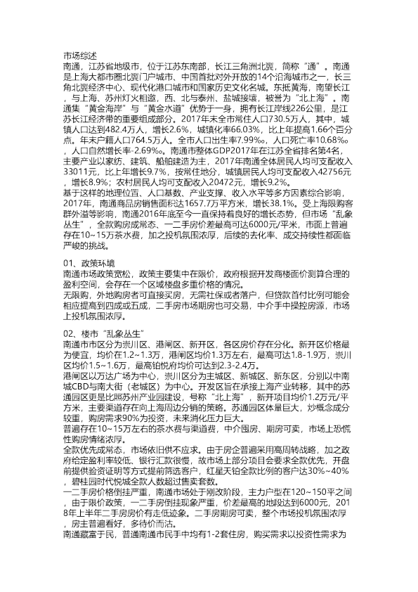 克而瑞：房地产-热点三四线市场调研纪要（十二）南通篇20180710