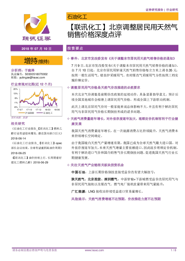 【联讯化工】北京调整居民用天然气销售价格深度点评
