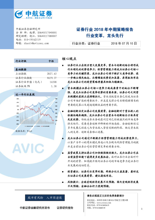 证券行业2018年中期策略报告：行业变革，龙头先行