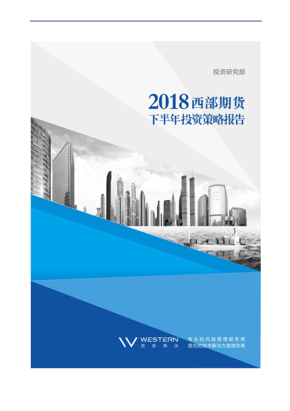 2018下半年投资策略报告