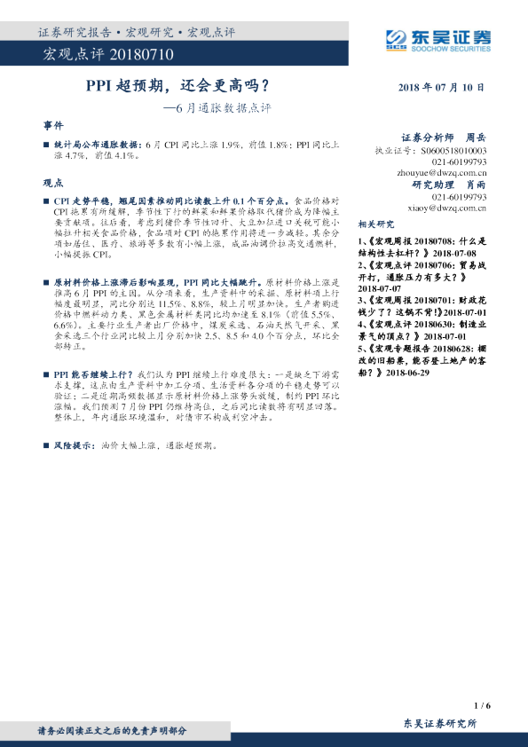 6月通胀数据点评：PPI超预期，还会更高吗？