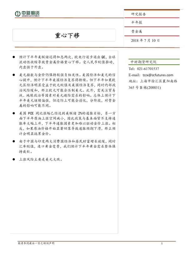 贵金属半年报：重心下移