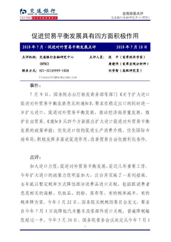 2018年7月·促进对外贸易平衡发展点评：促进贸易平衡发展具有四方面积极作用