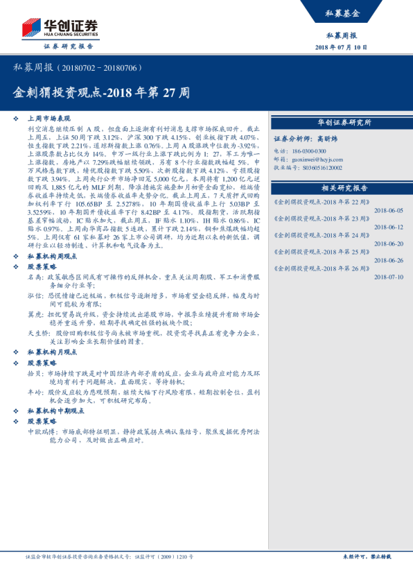 私募周报：金刺猬投资观点2018年第27周