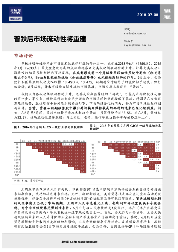 策略周报：普跌后市场流动性将重建