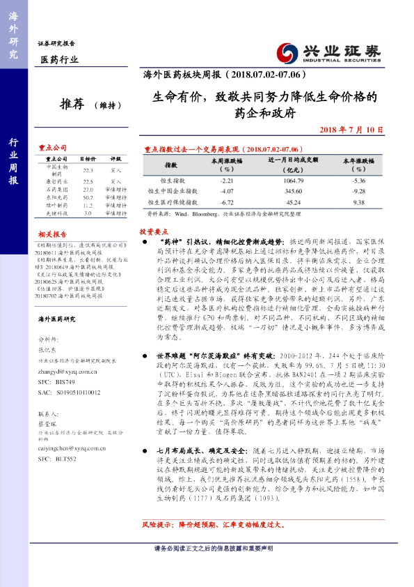 海外医药板块行业周报：生命有价,致敬共同努力降低生命价格的药企和政府