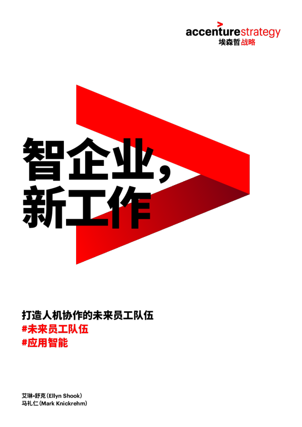 人工智能行业：智企业，新工作