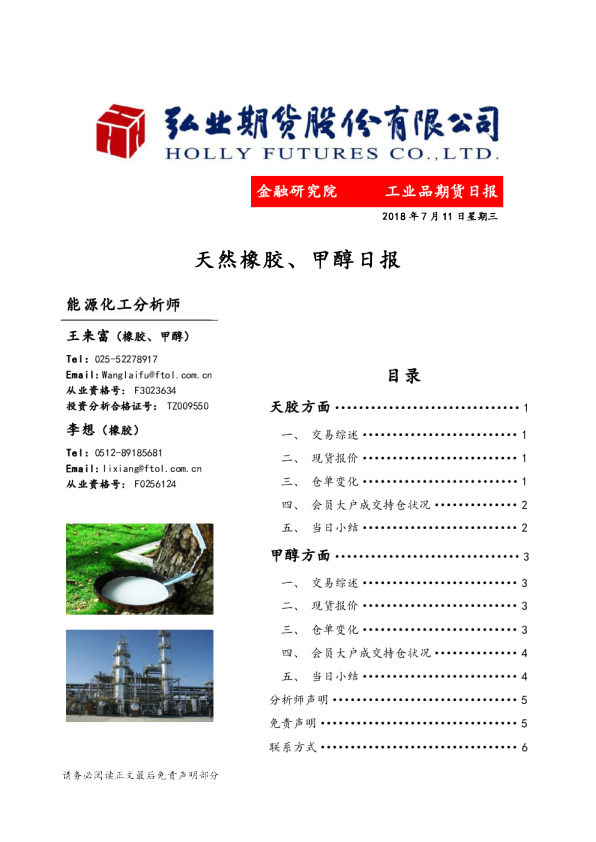 天然橡胶、甲醇日报