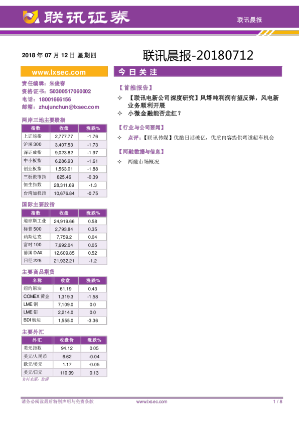 联讯证券联讯晨报