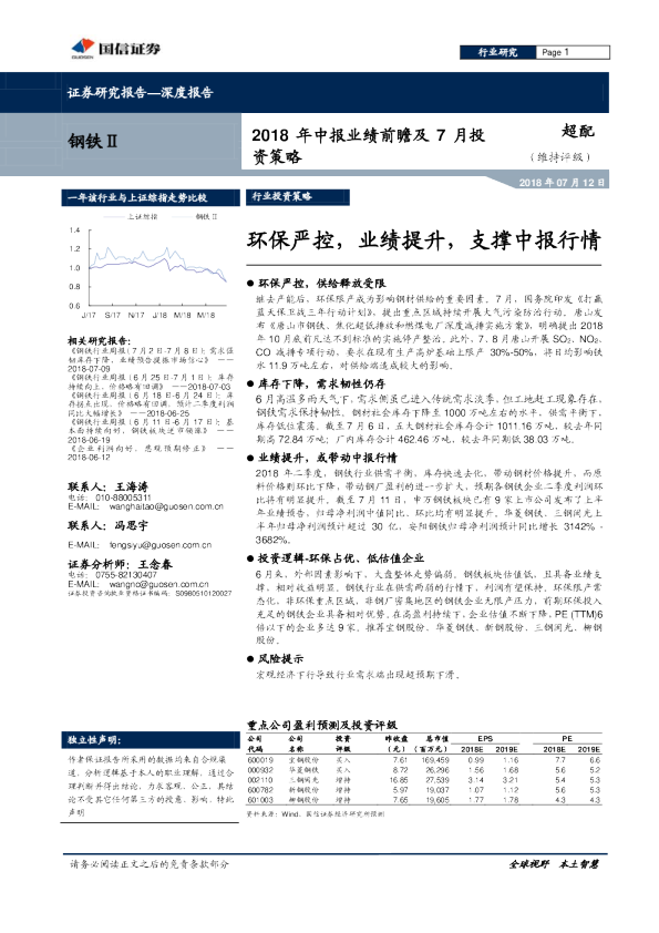 钢铁Ⅱ行业2018年中报业绩前瞻及7月投资策略：环保严控，业绩提升，支撑中报行情