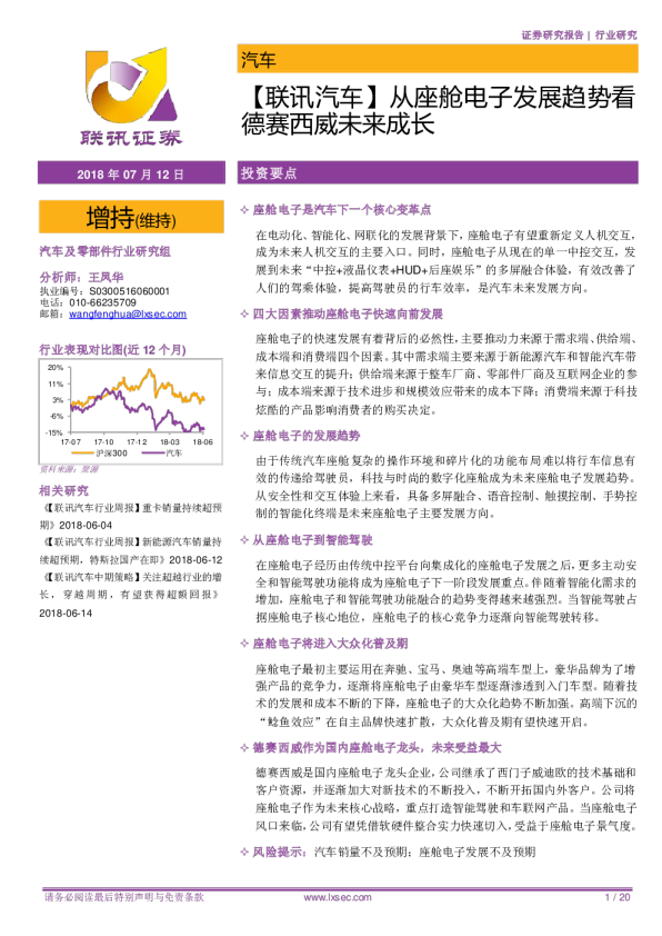 【联讯汽车】从座舱电子发展趋势看德赛西威未来成长