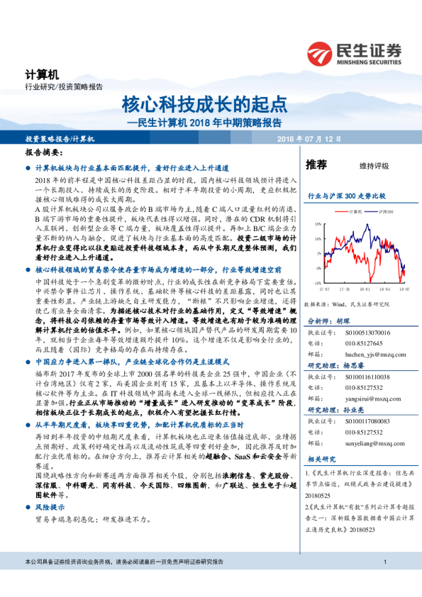 计算机2018年中期策略报告：核心科技成长的起点