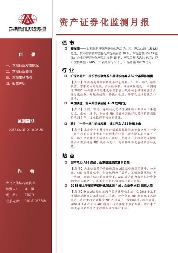 资产证券化监测月报（2018.06.01-2018.06.30）