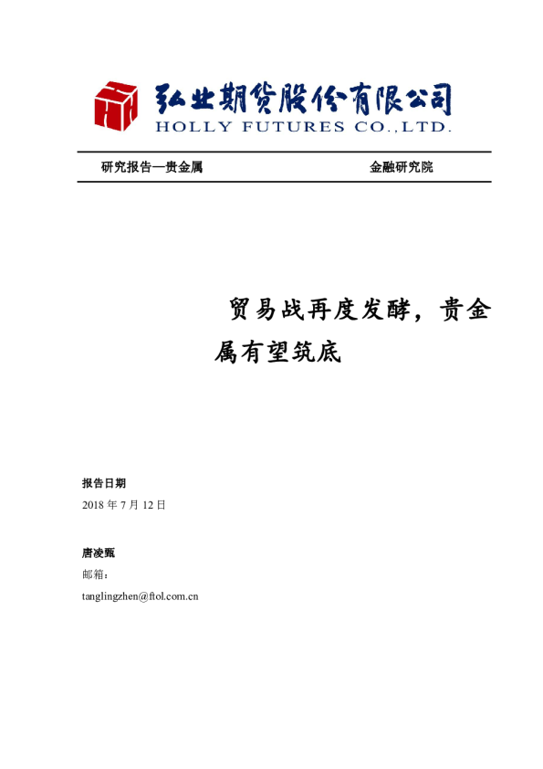 贸易战再度发酵，贵金属有望筑底