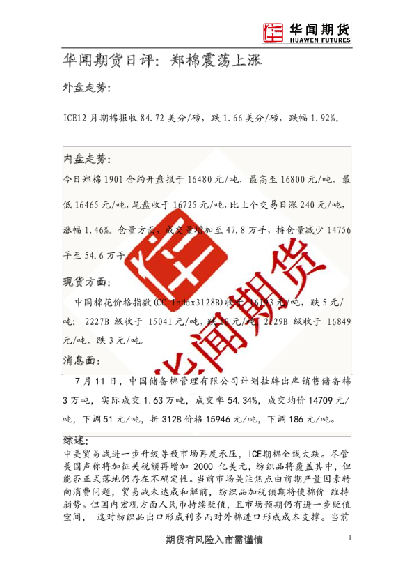 日评：郑棉震荡上涨