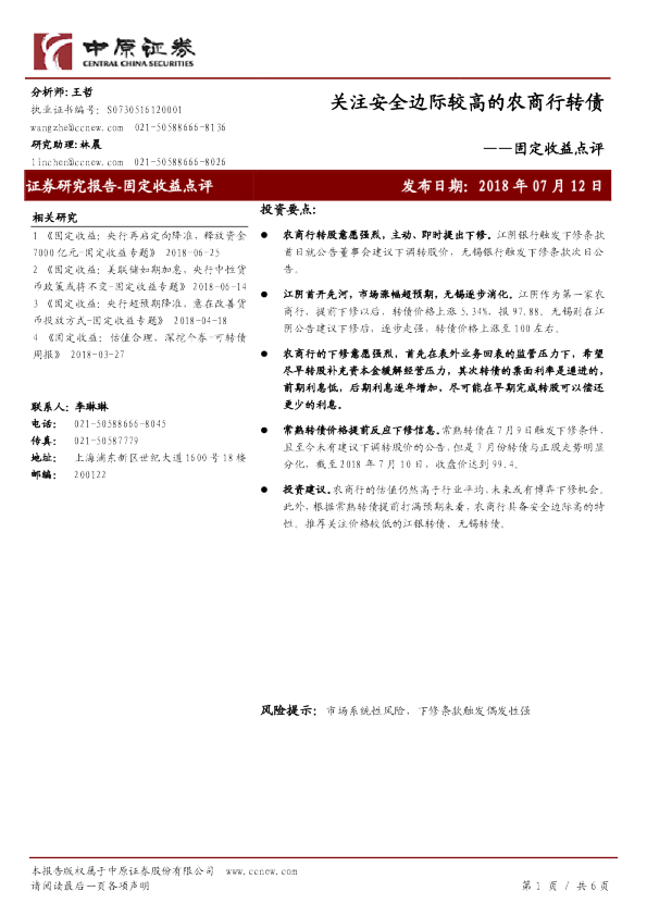 固定收益点评：关注安全边际较高的农商行转债