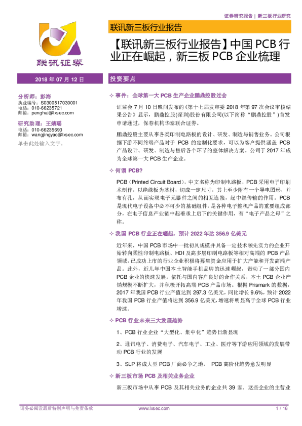 【联讯新三板行业报告】中国PCB行业正在崛起，新三板PCB企业梳理